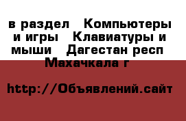  в раздел : Компьютеры и игры » Клавиатуры и мыши . Дагестан респ.,Махачкала г.